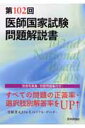 第102回医師国家試験問題解説書