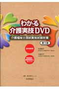 わかる介護実技DVD【送料無料】