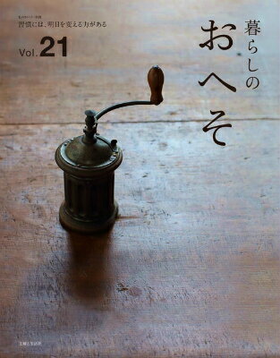 暮らしのおへそ（vol．21） 習慣には、明日を変える力がある （私のカントリー別冊）