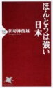 ほんとうは強い日本