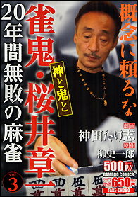 雀鬼・桜井章一20年間無敗の麻雀 神と鬼
