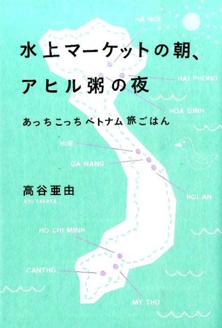 水上マーケットの朝、アヒル粥の夜 [ 高谷亜由 ]...:book:17710496