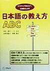 日本語の教え方ABC [ 寺田和子 ]