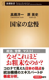 国家の怠慢 （新潮新書） [ 高橋 洋一 ]