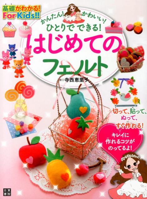 はじめてのフェルト 基礎がわかる！For　Kids！！ [ 寺西恵里子 ]...:book:16491691