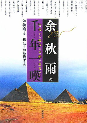 余秋雨の千年一嘆【送料無料】