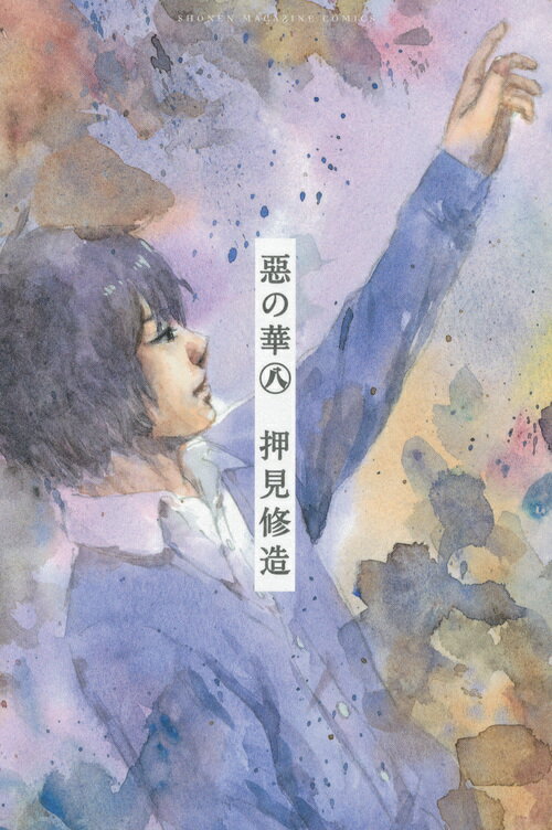 惡の華 8