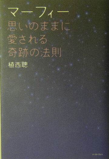 マーフィー思いのままに愛される奇跡の法則