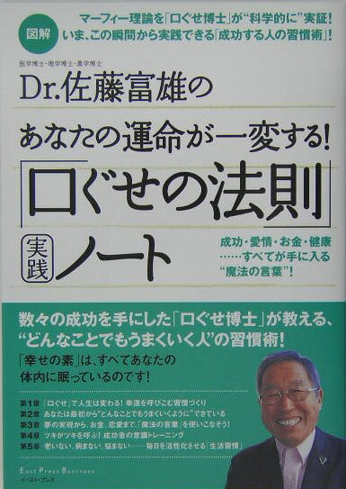 図解Dr．佐藤富雄のあなたの運命が一変する！「口ぐせの法則」実践ノート