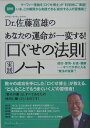 図解Dr.佐藤富雄のあなたの運命が一変する!「口ぐせの法則」実践ノート