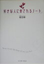 好きな人に愛されるノート