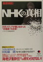 徹底検証! NHKの真相