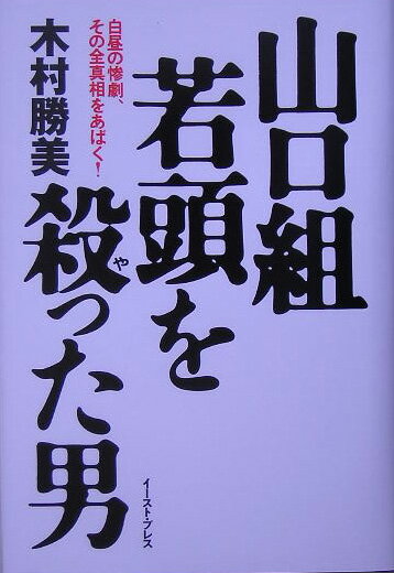 山口組若頭を殺った男