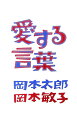 愛する言葉 愛する言葉