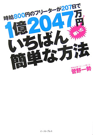 時給800円のフリーターが207日で1億2047万円稼いだいちばん簡単な方法【送料無料】