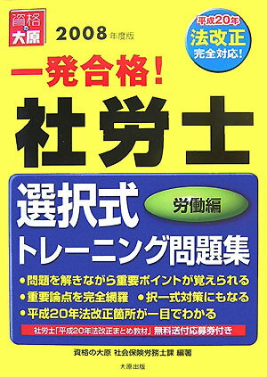 一発合格！社労士選択式トレ-ニング問題集（労働編　2008年版）【送料無料】