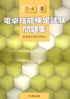 電卓技能検定試験問題集（3・4級）【送料無料】