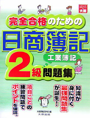 完全合格のための日商簿記2級工業簿記問題集