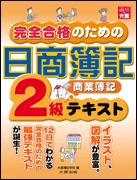 完全合格のための日商簿記2級商業簿記テキスト第3版