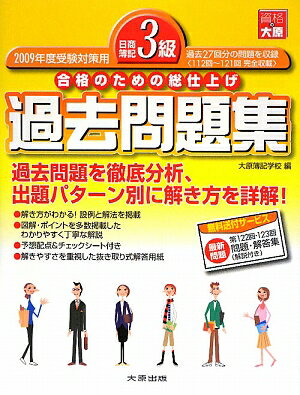 日商簿記3級過去問題集（2009年度受験対用）