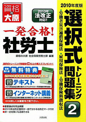 一発合格！社労士選択式トレーニング問題集（2010年度版 2）