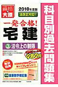 一発合格宅建科目別過去問題集（2010年度版 3）【送料無料】