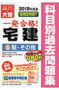 一発合格宅建科目別過去問題集(2010年度版 4)