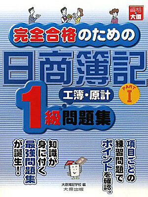 完全合格のための日商簿記1級問題集工業簿記・原価計算（part　1）