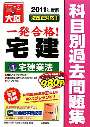 一発合格宅建科目別過去問題集（2011年度版　1） [ 資格の大原宅建主任者講座 ]【送料無料】