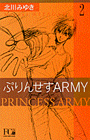 ぷりんせすARMY 2