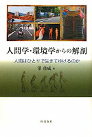 人間学・環境学からの解剖