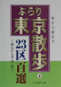 【送料無料】ぶらり東京散歩23区百選（下）