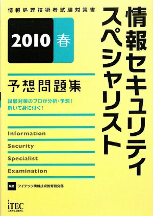 情報セキュリティスペシャリスト予想問題集（2010春）