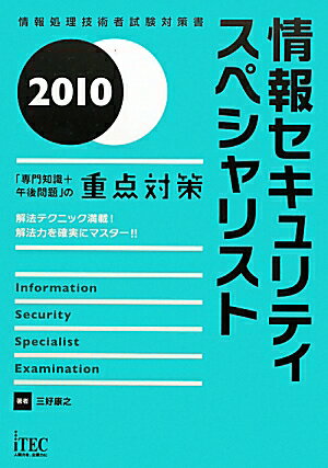 情報セキュリティスペシャリスト（2010） [ 三好康之 ]