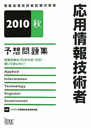 応用情報技術者予想問題集（2010秋）