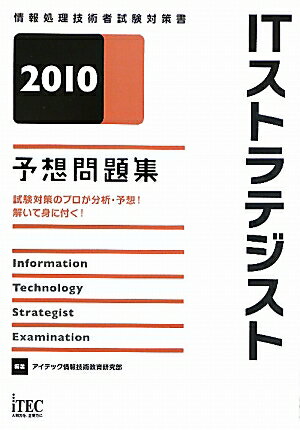 ITストラテジスト予想問題集（2010）【送料無料】