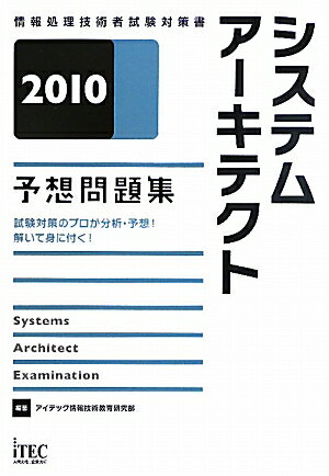 システムア-キテクト予想問題集（2010）