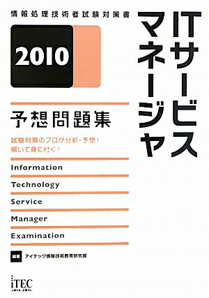 ITサ-ビスマネ-ジャ予想問題集（2010）