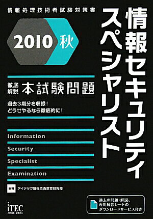 徹底解説情報セキュリティスペシャリスト本試験問題（2010　秋）