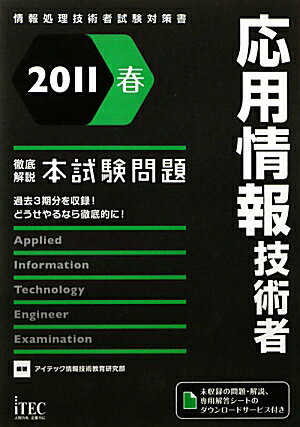 徹底解説応用情報技術者本試験問題（2011春）