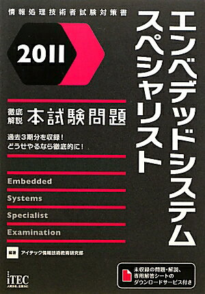 徹底解説エンベデッドシステムスペシャリスト本試験問題（2011）