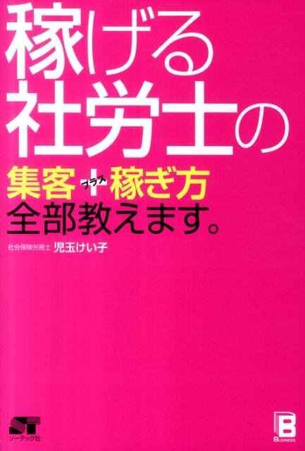 稼げる社労士の集客＋稼ぎ方全部教えます。