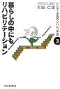暮らしの中にもリハビリテーション