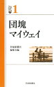 団塊マイウェイ