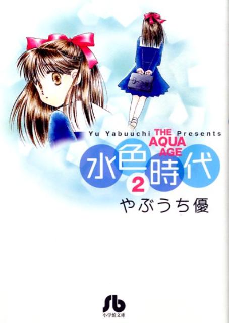 水色時代 2