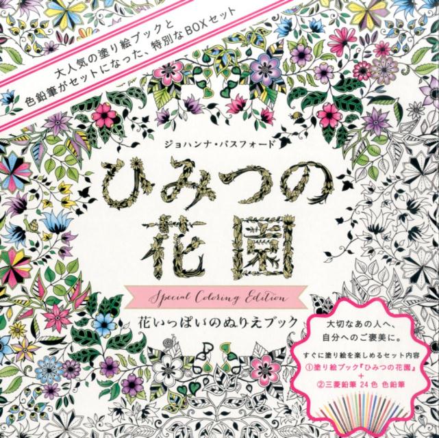 ひみつの花園スペシャル・カラーリング・エディション [ ジョハンナ・バスフォード ]...:book:17727522