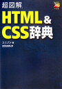超図解HTML & CSS辞典
