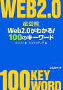超図解Web 2.0がわかる!100のキーワード