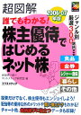超図解誰でもわかる!株主優待ではじめるネット株(2006ー07年版)