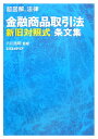 金融商品取引法新旧対照式条文集